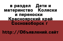  в раздел : Дети и материнство » Коляски и переноски . Красноярский край,Сосновоборск г.